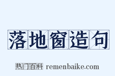 落地窗造句是什么意思的图片